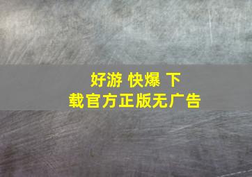 好游 快爆 下载官方正版无广告